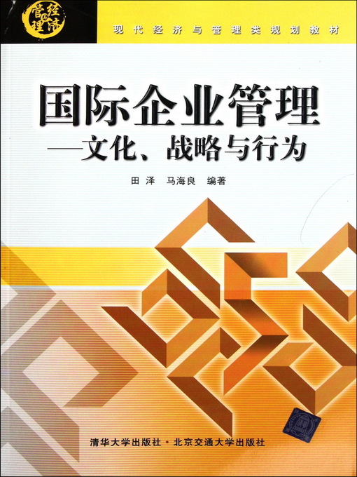 Title details for 国际企业管理 (International Enterprise Management) by Tian Ze - Available
